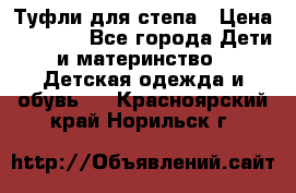 Туфли для степа › Цена ­ 1 700 - Все города Дети и материнство » Детская одежда и обувь   . Красноярский край,Норильск г.